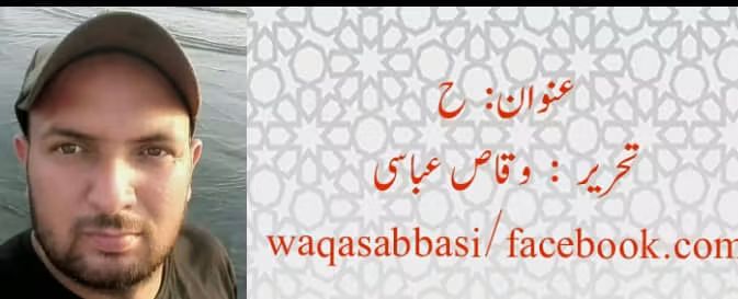 تحریر: وقاص عباسی